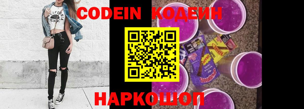 Codein напиток Lean (лин)  Вход с VPN  Сургут 